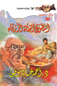 أسطورة الفتاة الزرقاء : سلسلة ما وراء الطبيعة 77