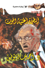 أسطورة أغنية الموت : ما وراء الطبيعة 74