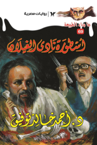 أسطورة نادي الغيلان: سلسلة ما وراء الطبيعة 69
