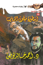 أسطورة ملك الذباب : سلسلة ما وراء الطبيعة 56