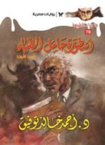 أسطورة حامل الضياء (الجزء الأول) : سلسلة ما وراء الطبيعة 78