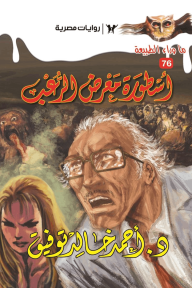 أسطورة معرض الرعب : سلسلة ما وراء الطبيعة 76