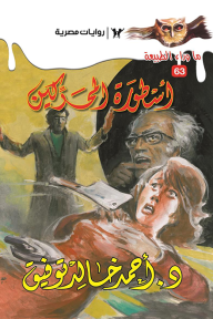 أسطورة المحركين: سلسلة ما وراء الطبيعة 63
