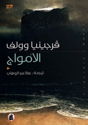 الأمواج