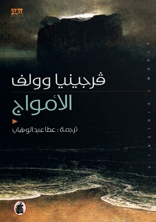 غلاف فرجينيا وولف الامواج