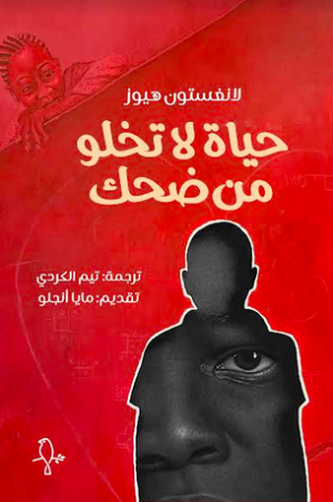 حياة لا تخلو من ضحك
