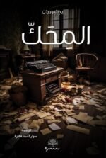 المحك