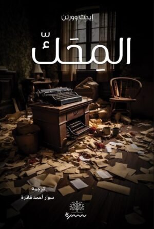 المحك