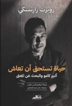 حياة تستحق أن تعاش: ألبير كامو والبحث عن المعنى