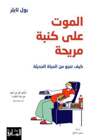 الموت على كنبة مريحة: كيف ننجو من الحياة الحديثة