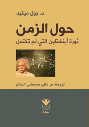 حول الزمن _  ثورة آينشتاين التي لم تكتمل