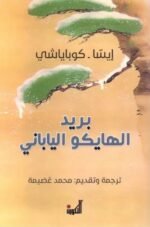 بريد الهايكو الياباني – إيسا كوباياشي