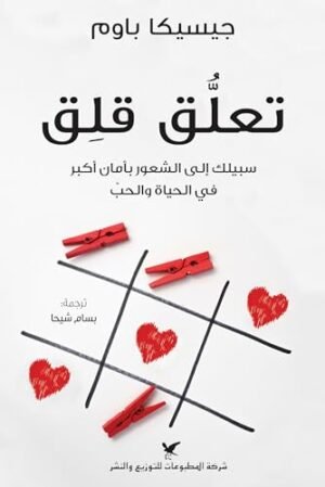 ‫تعلق قلق‬