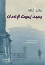 وحيدا يموت الإنسان
