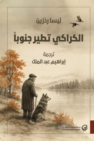 الكراكي تطير جنوبا