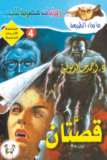 قصتان : الأعداد الخاصة (ما وراء الطبيعة ) 4