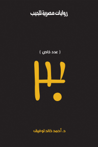 عدد خاص 30 : الأعداد الخاصة (ما وراء الطبيعة)