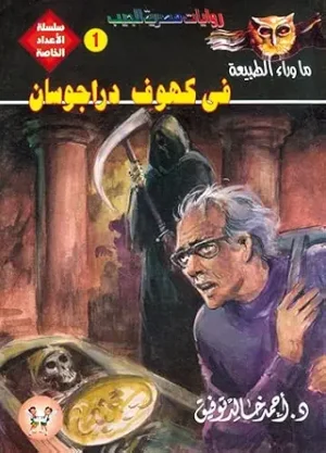 في كهوف دراجوسان : الأعداد الخاصة (ما وراء الطبيعة - سفاري - فانتازيا) 1