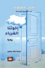 إخوتنا الغرباء