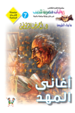 أغاني المهد : الأعداد الخاصة (ما وراء الطبيعة - سفاري - فانتازيا) 7