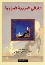 الليالي العربية المزورة