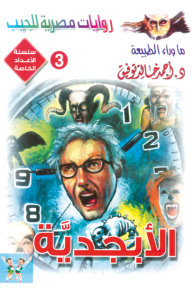 الأبجدية: الأعداد الخاصة (ما وراء الطبيعة) 3