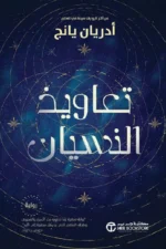 تعاويذ النسيان