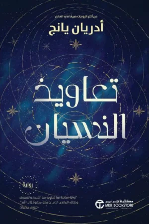 تعاويذ النسيان
