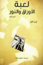 لعبة الأوراق والنور _ ج1