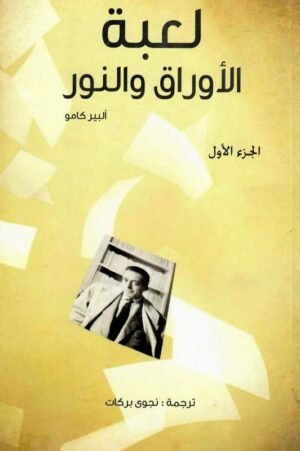 لعبة الأوراق والنور _ ج1