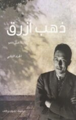 ذهب أزرق _ ج2