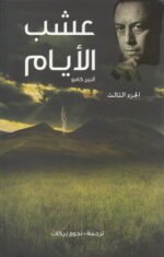 عشب الأيام _ج3