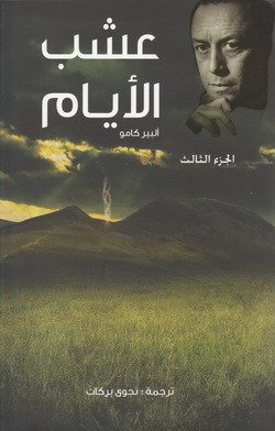 عشب الأيام _ج3