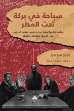 سباحة في بركة تحت المطر: يعلّمنا خلالها أربعة أساتذة روس بعض الدروس في الكتابة، والقراءة، والحياة