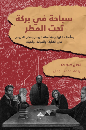 سباحة في بركة تحت المطر: يعلّمنا خلالها أربعة أساتذة روس بعض الدروس في الكتابة، والقراءة، والحياة