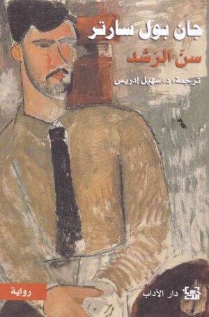 سن الرشد _ ج1