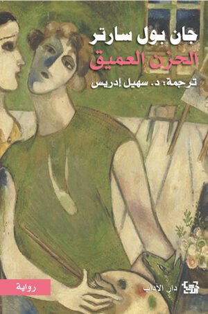الحزن العميق _ ج3
