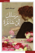 رسائل إلى شاعرة