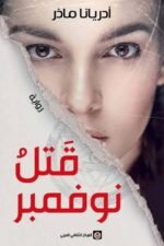 قتل نوفمبر