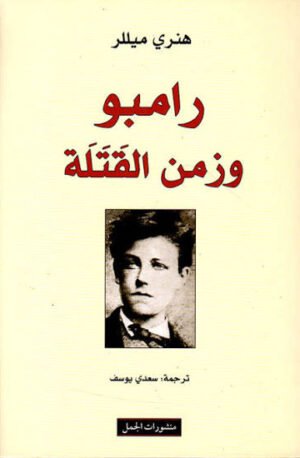 رامبو وزمن القتلة