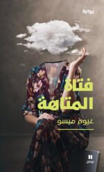 فتاة المتاهة