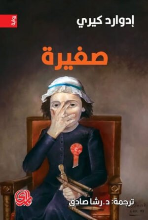 صغيرة