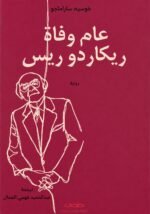 عام وفاة ريكاردو ريس
