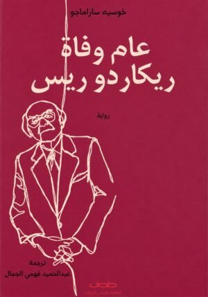 عام وفاة ريكاردو ريس