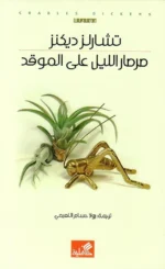 صرصار الليل على الموقد