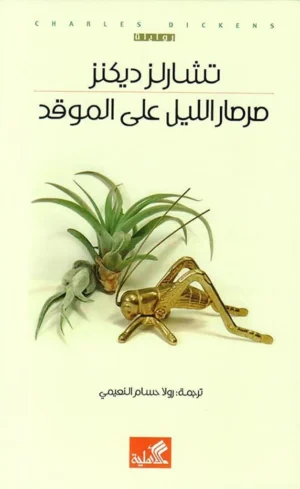صرصار الليل على الموقد