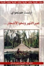 عبر النهر ونحو الأشجار