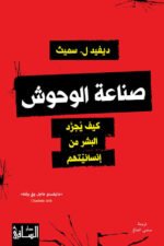 صناعة الوحوش: كيف يجرد البشر من إنسانيتهم