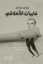 فابيان الأخلاقي