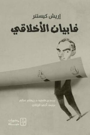فابيان الأخلاقي